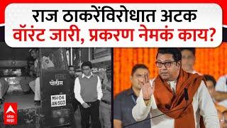 Raj Thackeray Arrest Warrant : राज ठाकरेंविरोधात अटकवॉरंट जारी, प्रकरण नेमकं काय?