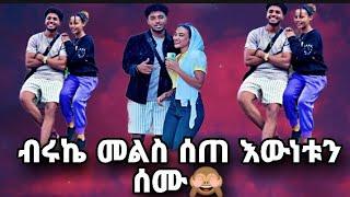 @BirukTube- ሃይሚ ብሩኬ መልስ ሰጠ ጭርሺ ይህን ጉድ ማን ያምናል??