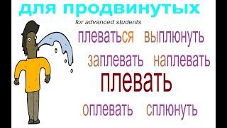 № 828 ПЛЕВАТЬ / глаголы с приставками / уроки русского