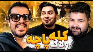 ولاگ کله پاچه با کوروش نیچوکو و امین مکلن  @Nichoqu @MckellenGaming