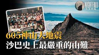 沙巴神山发生里氏5.9级地震，夺去18条人命，成为馬來西亞史上最大山难... | 夜幕降臨 NightFall