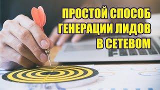 Привлечение кандидатов в партнёры в сетевом бизнесе. МЛМ.