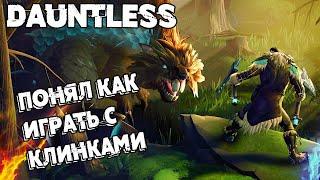 ОБЪЯСНИЛИ КАК ИГРАТЬ С ЦЕПНЫМИ КЛИНКАМИ  #17 Dauntless ПУТЬ ОХОТНИКА