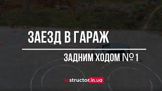 Заезд в гараж задним ходом способ номер 1 | Instructor.in.ua