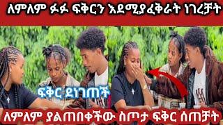 @fikrtube የትቢ ለምለም ፉፉ ፍቅርን እደሚያፈቅራት ነገረቻት ለምለም አለቀሰች ያልጠበቀችው ስጦታ#abtube7318#fikrtube#