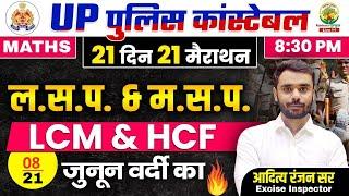 Day 08 | LCM and HCF | UP Police Maths Classes | 21 दिन 21 मैराथन | Maths By Aditya Ranjan Sir #upp