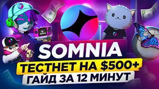 SOMNIA AIRDROP НА 500$+ ГАЙД БЕЗ ВЛОЖЕНИЙ ЗА 10 МИНУТ | ГАЙД на ТЕСТНЕТ SOMNIA ВСЕ АКТИВНОСТИ СОМНИА