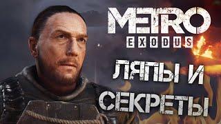 Metro: Exodus | ЛЯПЫ и СЕКРЕТЫ в DLC "История Сэма"