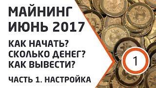 Майнинг Июнь 2017. От запуска до вывода денег на карту. Часть 1 - Добыча