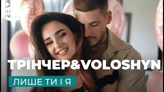 АННА ТРІНЧЕР & VOLOSHYN – ЛИШЕ ТИ І Я | Наше Радіо Live 