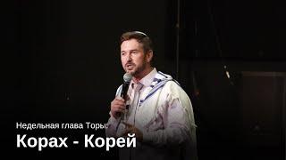 Недельная глава Торы: "Корах - Корей"  Шаббат, 24 Июня 2023_5783  Сарасота, Флорида.