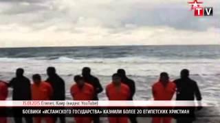 ПН TV: Боевики «Исламского государства» казнили более 20 египетских христиан