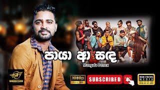 Paya a sanda | පායා ආ සඳ | Milton Mallawarachchi | Mangala Denex  with Sahara Flash