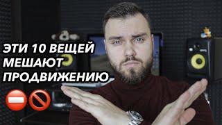 10 ВЕЩЕЙ, КОТОРЫЕ МЕШАЮТ ПРОДВИЖЕНИЮ МУЗЫКИ