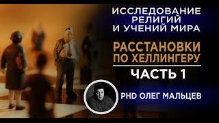 Расстановки по Хеллингеру. Часть 1 | Исследование методики | Прикладная наука | Мальцев Олег