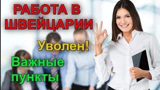 Работа в Швейцарии/ Основные правила на работе/Увольнение,что делать?