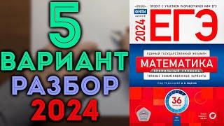 5 вариант ЕГЭ Ященко 2024 математика профильный уровень 