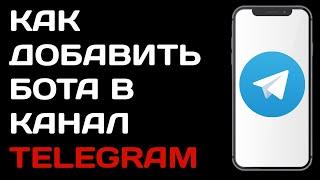 Как добавить бота в канал телеграм / Как назначить бота администратором канала