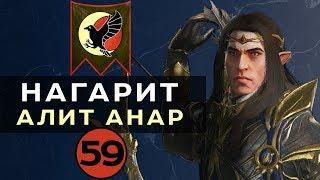 Нагарит (Алит Анар) прохождение Total War Warhammer 2 (Смертные Империи) - #59