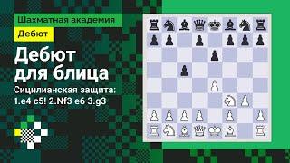 ДЕБЮТ ДЛЯ БЛИЦА #2. Сицилианская защита #2: 1.e4 c5! 2.Nf3 e6 3.g3 // Дебют