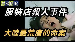 【光頭探案】服裝店殺人事件！大陸最荒唐的命案！ | 奇案 | 真實案件 | 大案紀實 | 奇聞異事 | 犯罪 | 男女 | 夫妻 | 情殺