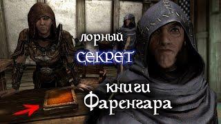 SKYRIM Лорный СЕКРЕТ книги Фаренгара "Земли ярла Гьялунда" | TES Лор