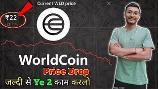World Coin Price Prediction | World coin Withdrawal | World coin Sell | World Coin Price Badhega 