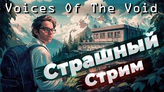 Проверяем последнюю обнову Voices Of The Void #войсесофзевоид #voicesofthevoid #neverfild #неверфилд