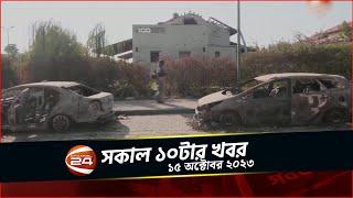 গাজায় একদিনে ৪শ' জন নি হ ত | 10 AM | Shokaler Khobor | 15 October 2023 | Channel 24 Bulletin