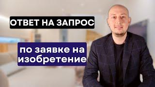 Экспертиза заявки на изобретение. Отвечаем на запрос ФИПС