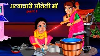 सौतेली माँ  | Sauteli maa | HINDI KAHANIYA | HINDI STORIES | MORAL KAHANI | MORAL STORIES