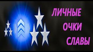 ПРОТИВОСТОЯНИЕ I ОЧКИ СЛАВЫ КАК ЗАРАБОТАТЬ???!!!