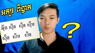 [VuthSharer] រៀនវាយអក្សរខ្មែរ, khmer typing,typing khmer unicode,khmer unicode