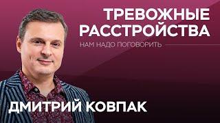 Как возникают тревожные расстройства / Дмитрий Ковпак // Нам надо поговорить