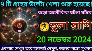 তুলা রাশি: 20 নভেম্বর 2024,9টি গ্রহের উল্টো খেলা শুরু হয়েছে! বড়ো অলৌকিক ঘটনা ঘটবে দেখুন |#tula