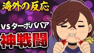 【海外の反応】外国人、圧巻の対ターボババア戦の神回に絶賛【ダンダダン４話 感想集】