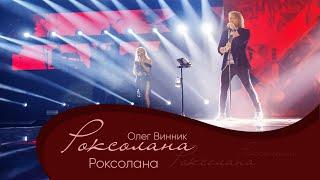 Олег Винник - Роксолана [Мега Шоу "Роксолана"]