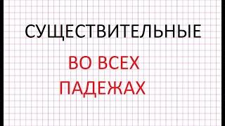 Существительные во всех падежах. Объяснение + упражнения.