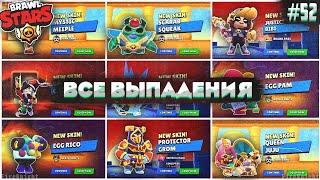 Brawl Stars #52 | ВСЕ СКИНЫ И ПЕРСОНАЖЫ АНИМАЦИИ ВЫПАДЕНИЯ | 36-37 SEASON | Brawl Stars