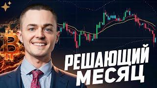 ️БИТКОИН️ РЕШАЮЩИЙ МЕСЯЦ