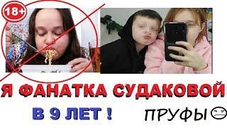 ШОК ИННУ СУДАКОВУ СМОТРЯТ И ЗАЩИЩАЮТ ДЕТИ !!! ФАКТЫ