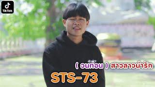 ( วนท่อน ) STS -73 สาวลาวน่ารัก