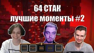 ЛУЧШИЕ МОМЕНТЫ 64 СТАКА #2 | ЗАКВИЕЛЮ ВЫПАЛ ПРЫЖОК С ПАРАШЮТОМ | СЕРВЕР 1 ХП И 9 ЖИЗНЕЙ |