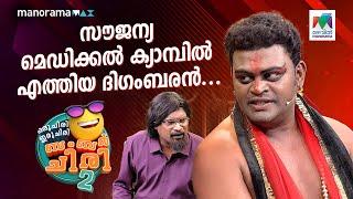 സൗജന്യ മെഡിക്കൽ ക്യാമ്പിൽ എത്തിയ ദിഗംബരൻ... #ocicbc2 | EPI 543