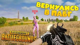 ВЕРНУЛИСЬ В PUBG 2018 ГОДА!!! СТАРЫЙ КЛАССИЧЕСКИЙ ЭРАНГЕЛЬ В PUBG / ПАБГ!