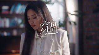 A-Lin《穿過 / Go Through》Music Video - 網絡劇『你好，火焰藍 / The Flaming Heart』片尾曲