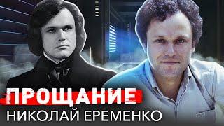 Николай Ерёменко. Прощание