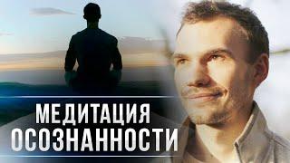 Медитация осознанности. Наполнение, очищение, покой, радость