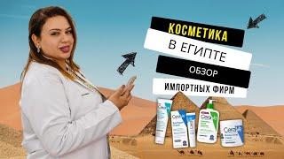 Импортная косметика в Египте. Аптека в Шарм эль Шейхе