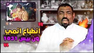 انطباع ون بيس 1031 - اتق شر الحليم اذا غضب